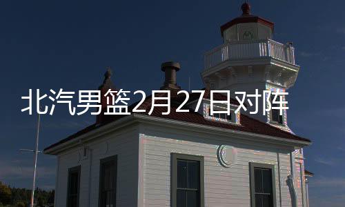 北汽男篮还有12轮比赛