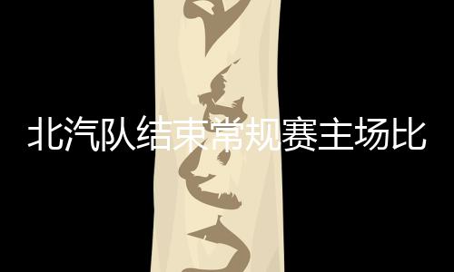 北汽队以29比24领先结束首节