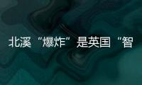 北溪“爆炸”是英国“智援”乌克兰	？丨智库视点