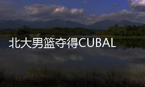 管子煜荣获最有价值球员