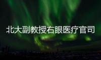 北大副教授右眼医疗官司后续：二审裁定发回重审