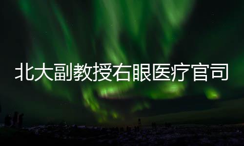 副教范晓蕾以侵权责任为案由