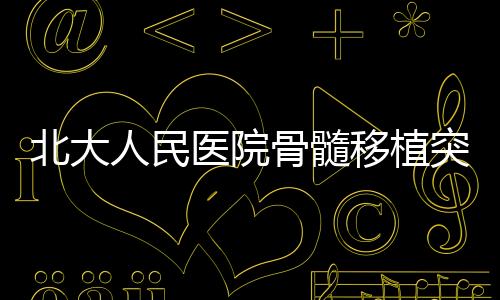 突破挽救了无数患者和家庭
