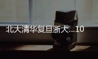 北大清华复旦浙大…100份高校文创免费送！