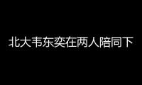 北大韦东奕在两人陪同下去医院看牙，曾因牙齿有缺失
	、牙周炎引关注