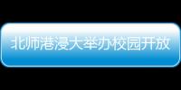 北师港浸大举办校园开放日，线上线下超6万人次参与