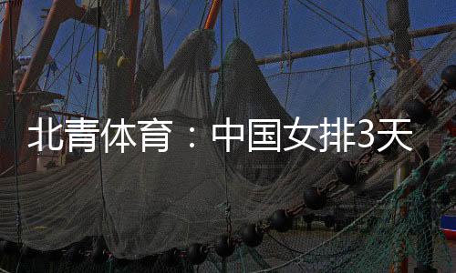 北青中国队曾不敌对手