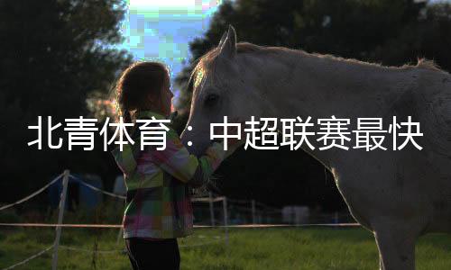 北青并计划于10月24日重启
