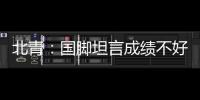 北青：国脚坦言成绩不好做什么都是错
	，久帅鼓励球员要进球