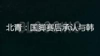 北青：国脚赛后承认与韩国存在明显实力差距，但场上都在拼