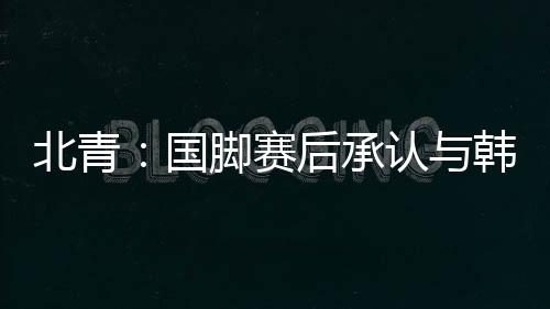 “数据是北青不会说谎的