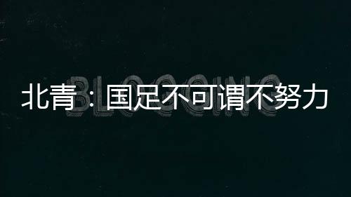 国足国队与上届赛事一样