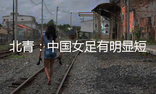 该媒体表示：在外界看来