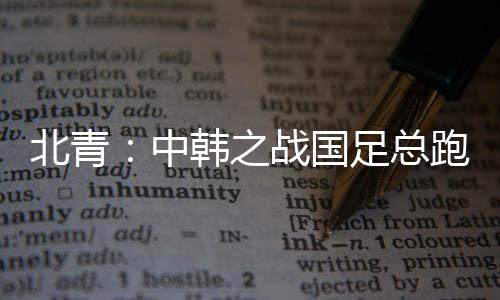 7日的中韩之战总跑中韩之战