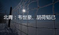 北青：韦世豪
、胡荷韬已离队，朱辰杰	、曹永竞大概率无缘末战