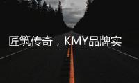 匠筑传奇，KMY品牌实力解 码!