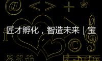 匠才孵化	，智造未来｜宝马格携手常州交通技师学院成立“孙定华技能大师工作室”