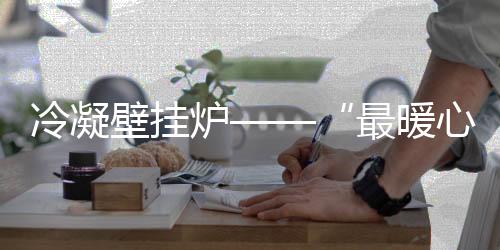 最暖心产品热效率高达108%