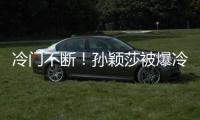 冷门不断	！孙颖莎被爆冷是球台的问题吗？多重因素
，国乒太难了