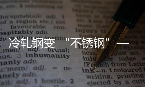 不锈钢导致成本上涨30%左右