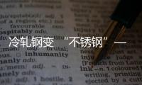 冷轧钢变 “不锈钢”——杜邦™五金ALICO工艺