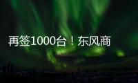 再签1000台�！东风商用车危化大客户
	：我只买东风
