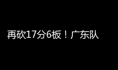 在场上得分动作简洁高效