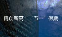 再创新高
！“五一”假期首日深中通道车流量突破18万车次