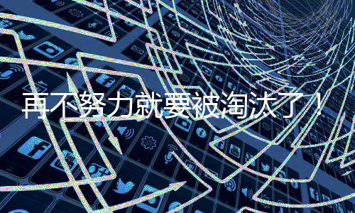 被淘我们都完全不能够理解