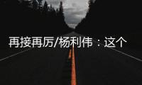 再接再厉/杨利伟：这个家太大了　羨慕战友入驻