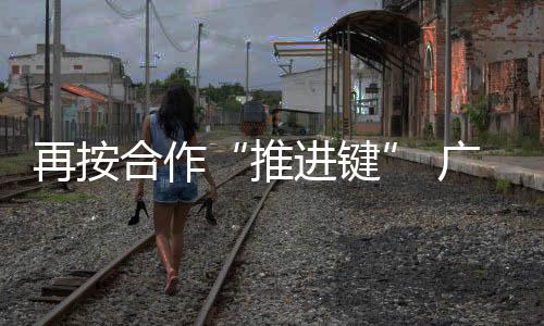 推进键启动仪式中