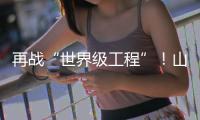 再战“世界级工程”！山河智能旋挖钻机助力宜昌长江公铁大桥建设