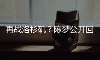 再战洛杉矶？陈梦公开回应不退役：想为支持我的您再拼一把