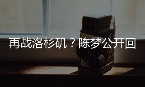 她正好是洛杉满34岁