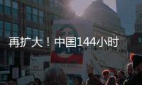 再扩大
！中国144小时过境免签政策适用口岸增至37个