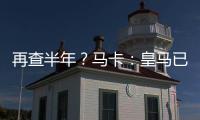 再查半年？马卡：皇马已申请延长内格雷拉案的调查时间
