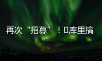 再次“招募”	！‍库里搞笑模仿老詹挥杆：我们需要你！