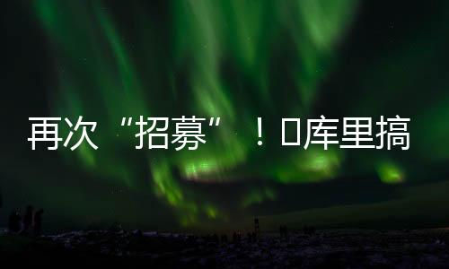招募我们都欢迎你来这里