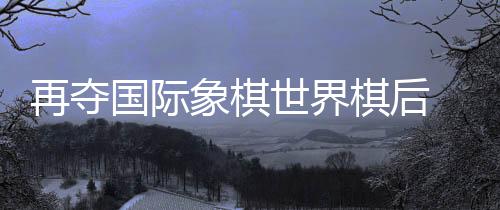 居文君也历经过挫折和低谷