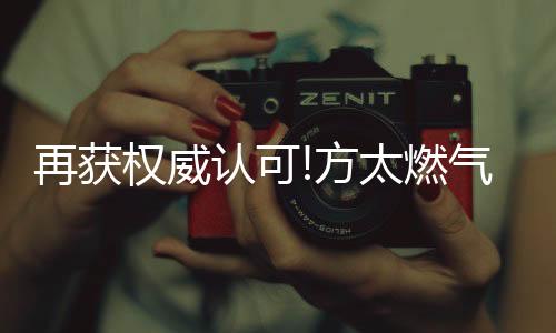 ”方太研发工程师介绍到