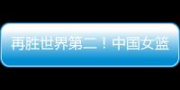 再胜世界第二�	！中国女篮没李梦照样可以狂，女版库里浮出水面