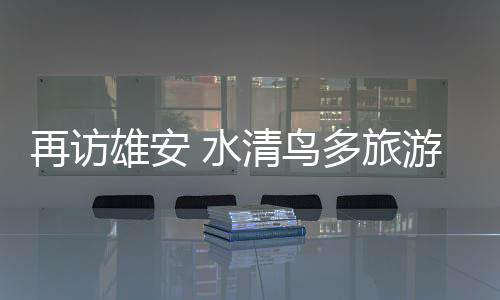 再访白洋淀水质变好