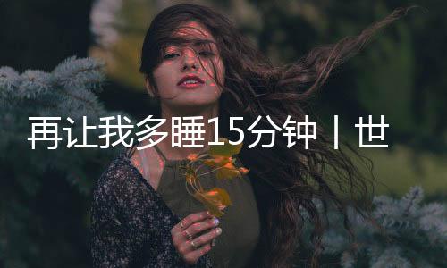 多睡需要全年龄人群提高重视