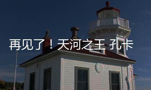 孔卡出场92次打进49球助攻36次