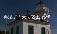 再见了！天河之王 孔卡已确定明年返回弗鲁米嫩塞