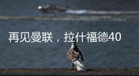 再见曼联
，拉什福德4000万转会费	、30万周薪，巴萨要他到底干嘛