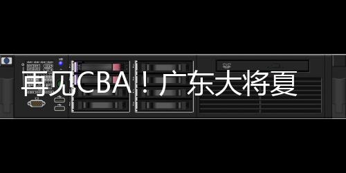 贝兹利有强势造犯规