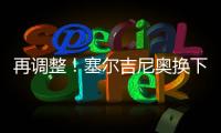 再调整	
！塞尔吉尼奥换下蒯纪闻