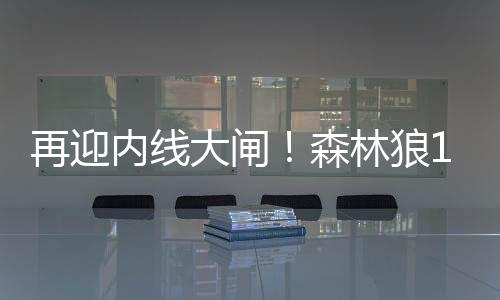 直播吧7月11日讯 NBA夏季联赛