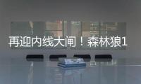 再迎内线大闸！森林狼17号秀贝兰热送6帽 6中5高效拿下11分8板